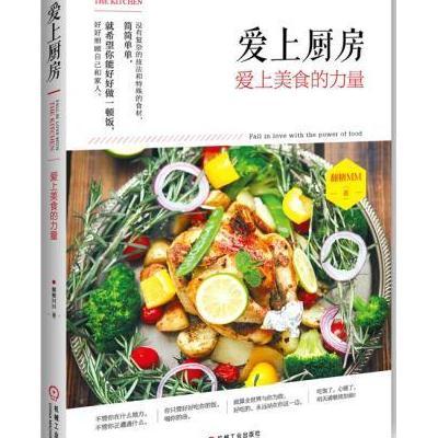 《爱上厨房:爱上美食的力量 美食烹饪书籍 治愈