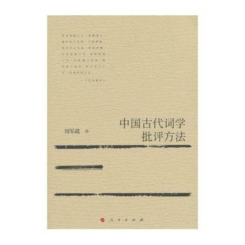 【人民出版社系列】中国古代词学批评方法图片