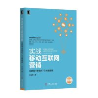 实战移动互联网营销:互联网+营销的7个关键要素