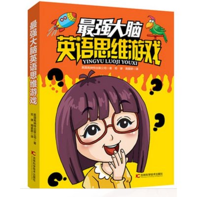 《最*大脑英语思维游戏》高纳特出版公司著 邓