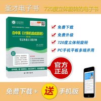 [圣才电子书]白中英《计算机组成原理》(第5版