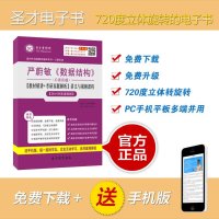 [圣才电子书]严蔚敏《数据结构》(C语言版)【教