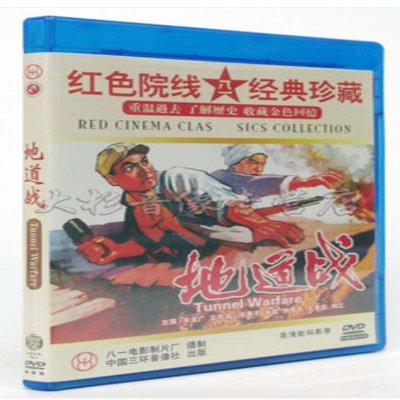 《老电影 地道战 1DVD 红色影院高清数码修复