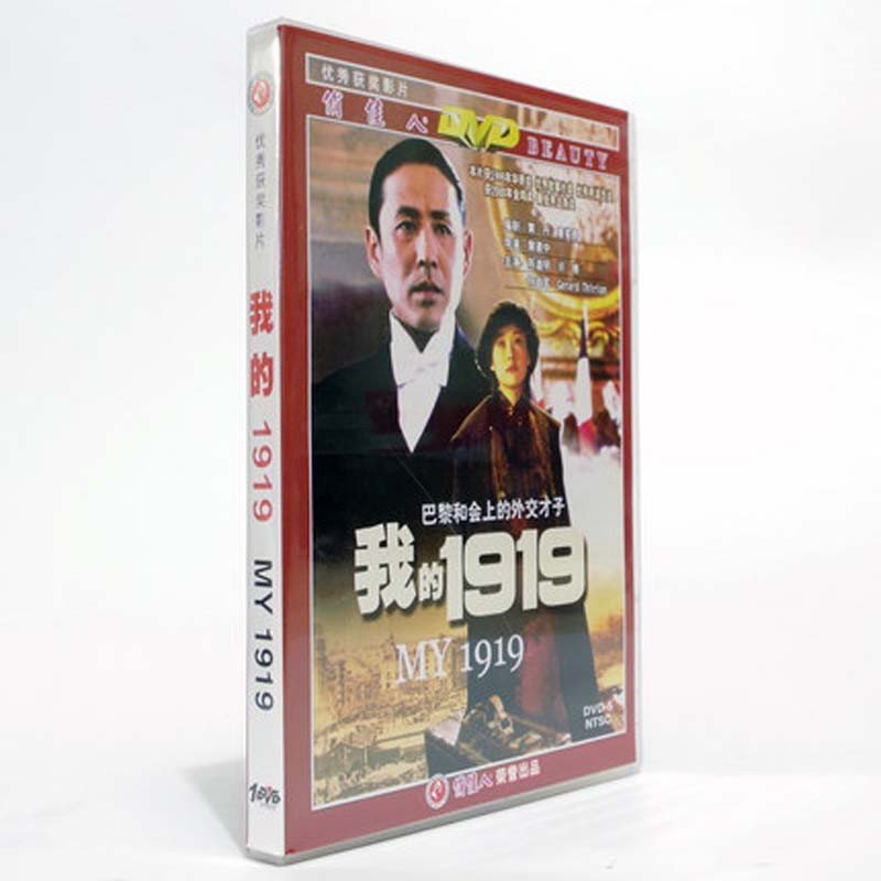 【北京大学出版社系列】老电影 我的1919 纪念