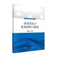 硅基光电子发光材料与器件
