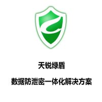 天锐绿盾信息安全管理平台数据防泄密桌面安全