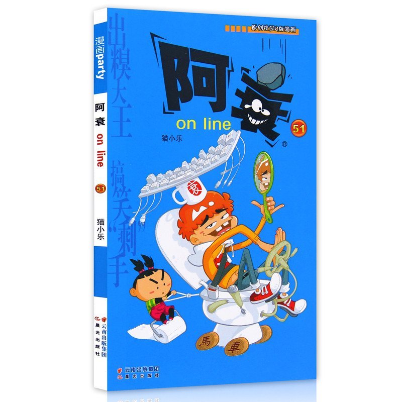 【云南人民出版社系列】现货阿衰漫画书1-51疼漫画图片心口的图片