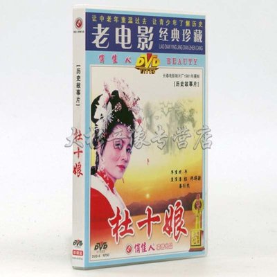 《老电影 杜十娘 1DVD 百年经典高清数码修复