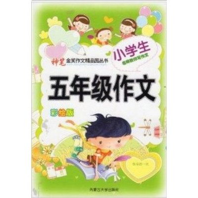 《神笔金奖作文 小学生同步作文 五年级作文 5