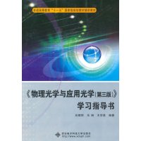 《物理光学与应用光学(三版)》学习指导书【报