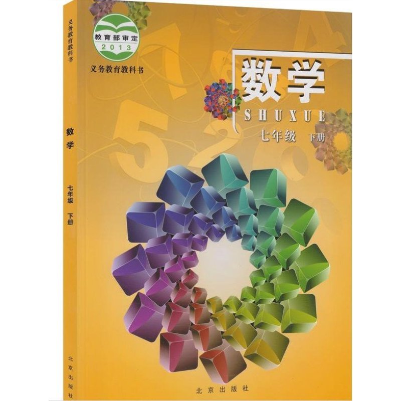 2016年北京版初中7\/七年级下册数学课本教材