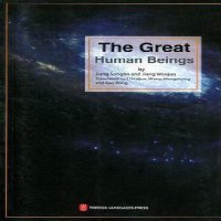 伟大的人类:英文【报价大全、价格、商铺】-苏