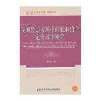 我国股票市场中的私有信息定价效率研究