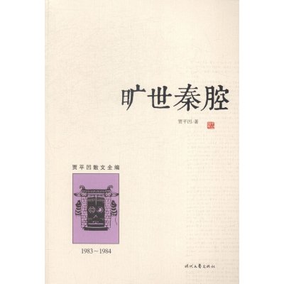 《1983-1984-旷世秦腔-贾平凹散文全编》贾平