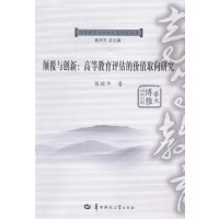 颠覆与创新-高等教育评估的价值取向研究