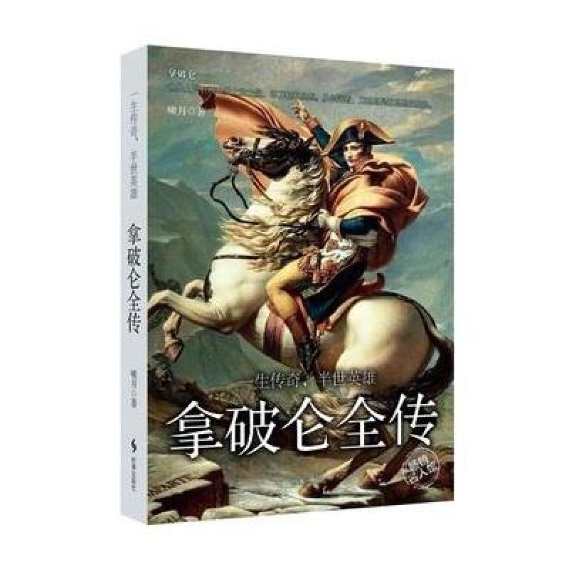 【辽宁大学出版社系列】拿破仑全传:一生传奇