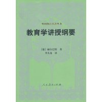 外国教育名著丛书·教育学讲授纲要
