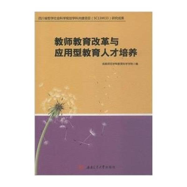 《教师教育改革与应用型教育人才培养》成都师