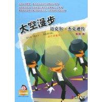 太空漫步-迈克尔.杰克逊传