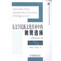 无文字民族文化传承中的教育选择:以鄂伦春族