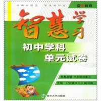 2016春智慧学习初中学科单元试卷 初中生初三