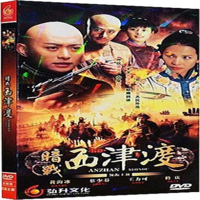 《电视剧 暗战西津渡 盒装5DVD经济版 黄海冰