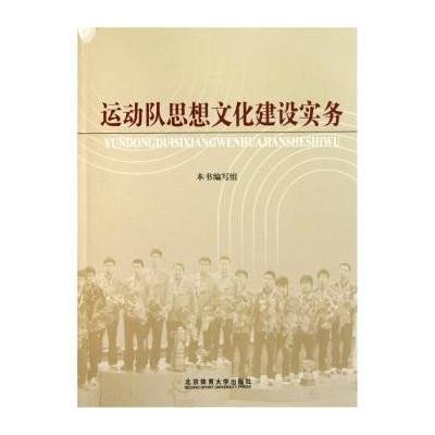 《运动队思想文化建设实务》《运动队思想文化