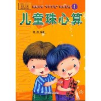儿童珠心算3教材 第三册 彩图版 武汉大学0岁方