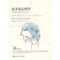 这才是心理学-看穿伪心理学的本质
