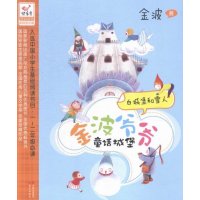 白城堡和雪人-金波爷爷童话城堡-拼音读物阅读