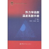 热力学函数温度系数手册-(全二册)【报价大全、