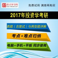 [圣才电子书]2017年投资学考研真题(含复试)与