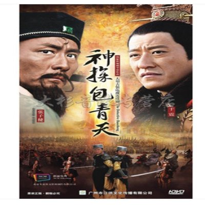 《正版现货 电视剧 神探包青天DVD光盘 简装8