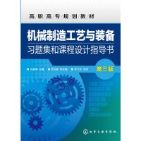 机械制造工艺与装备习题集和课程设计指导书(