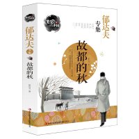 正版 包邮 郁达夫专集 故都的秋 笔尖上的中国书