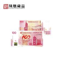 凤凰藏品 纪念钞收藏 港币 中国银行成立100周