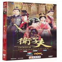 正版现货 电视剧 卫子夫 47集盒装10碟DVD经