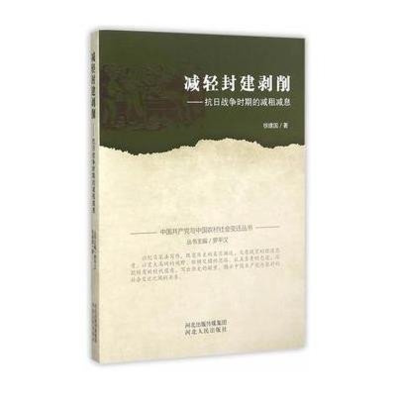【辽宁大学出版社系列】减轻封建剥削-抗日战