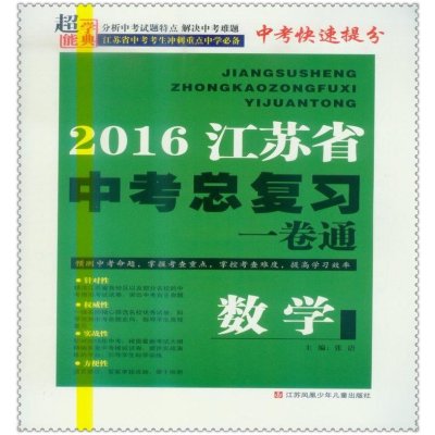 《2016江苏省中考总复习一卷通 数学 超能学典