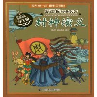 新课标经典名著学生版 封神演义跟名师一起用