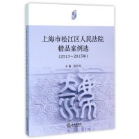 上海市松江区人民法院精品案例选(2013~2015