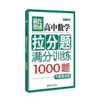 代数漫画拉分题高中v代数(1000题)(满分集训篇素质拓展数学吧高中图片