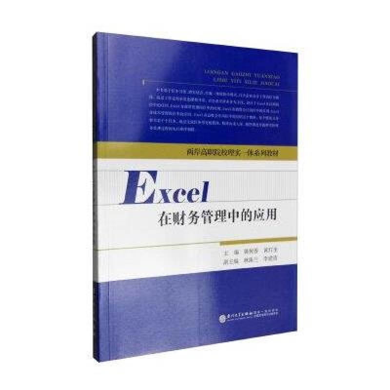 【厦门大学出版社系列】两岸高职院校理实一体