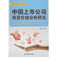 中国财富出版社 中国上市公司投资价值分析研