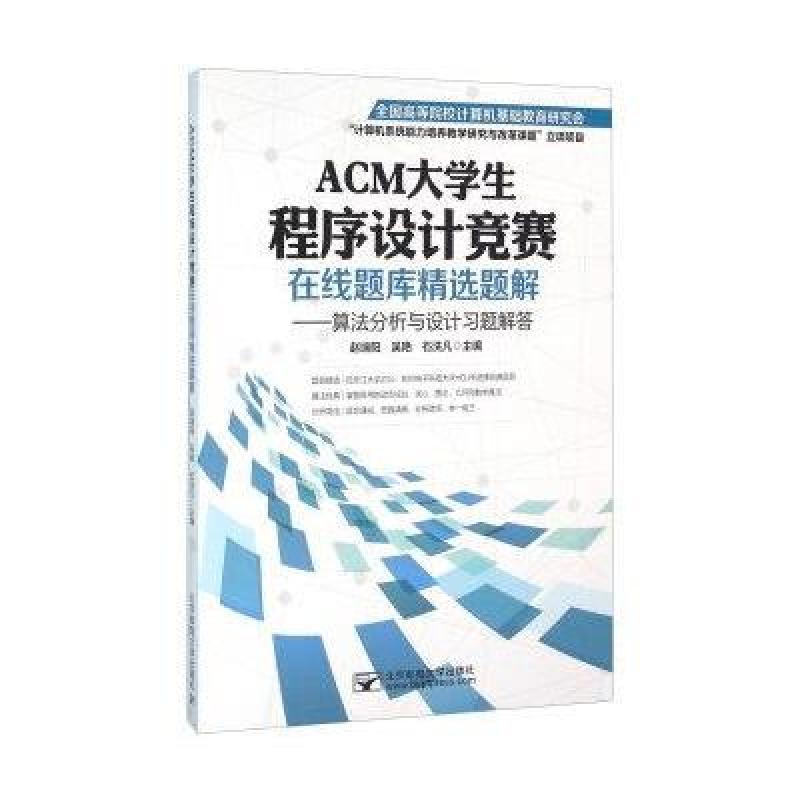 【辽宁大学出版社系列】ACM大学生程序设计