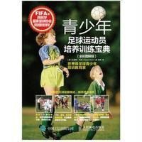 青少年足球运动员培养训练宝典(全彩图解版)