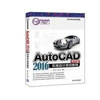 AutoCAD 2016中文版机械设计培训教程(配光盘