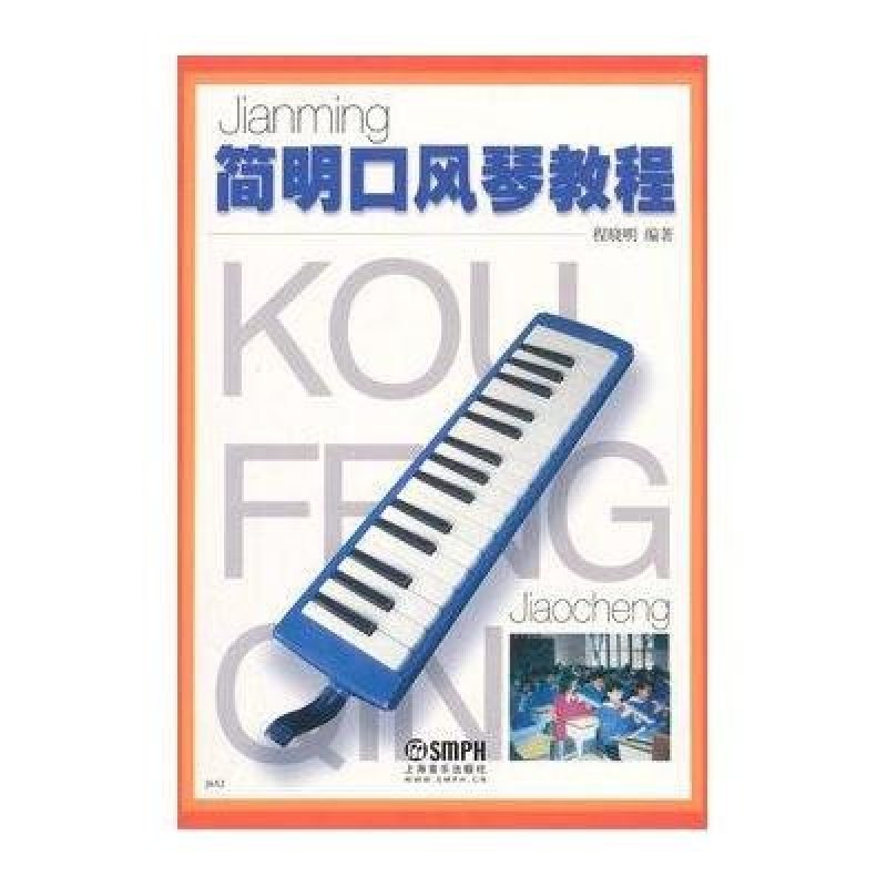 【上海音乐出版社系列】简明口风琴教程图片,