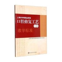 上海市中等职业学校口腔修复工艺专业教学标准