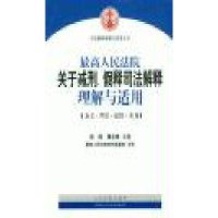 最 高人民法院关于减刑.假释司法解释理解与适